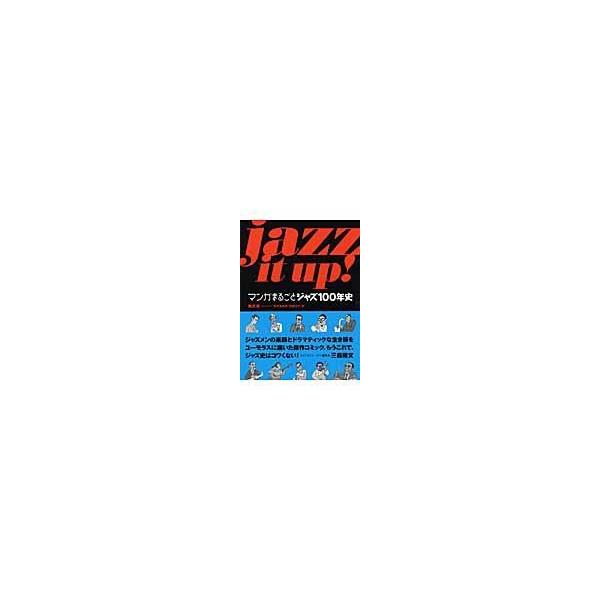 翌日発送・Ｊａｚｚ　ｉｔ　ｕｐ！/南武成