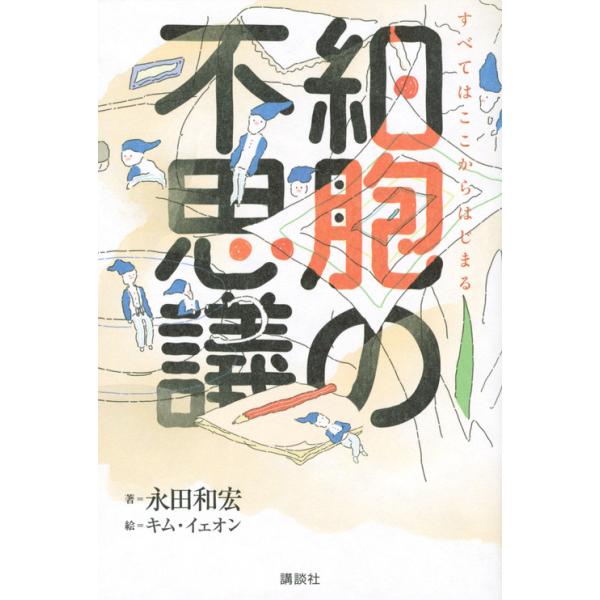 出版社名：講談社著者名：永田和宏発行年月：2015年03月キーワード：サイボウ ノ フシギ、ナガタ,カズヒロ
