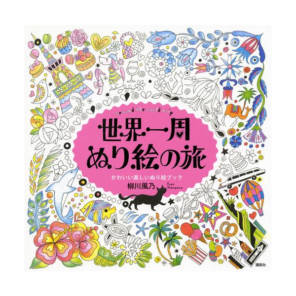 出版社名：講談社著者名：柳川風乃発行年月：2015年09月キーワード：セカイ イッシュウ ヌリエ ノ タビ、ヤナガワ,フウノ