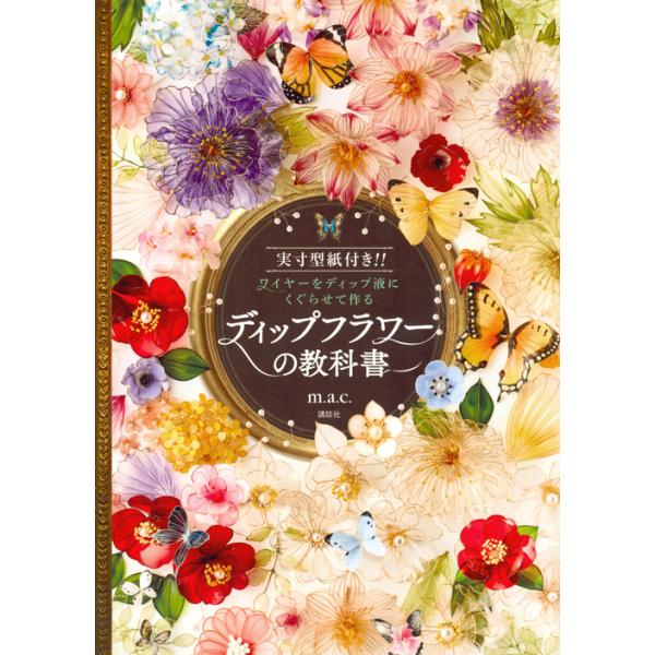 出版社名：講談社著者名：ｍ．ａ．ｃ．発行年月：2018年04月キーワード：ディップ フラワー ノ キョウカショ、マック