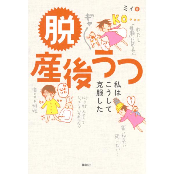 出版社名：講談社著者名：ミィ発行年月：2018年09月キーワード：ダツ サンゴ ウツ、ミィ