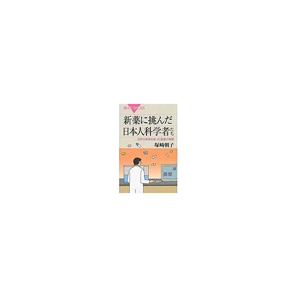 翌日発送・新薬に挑んだ日本人科学者たち/塚崎朝子