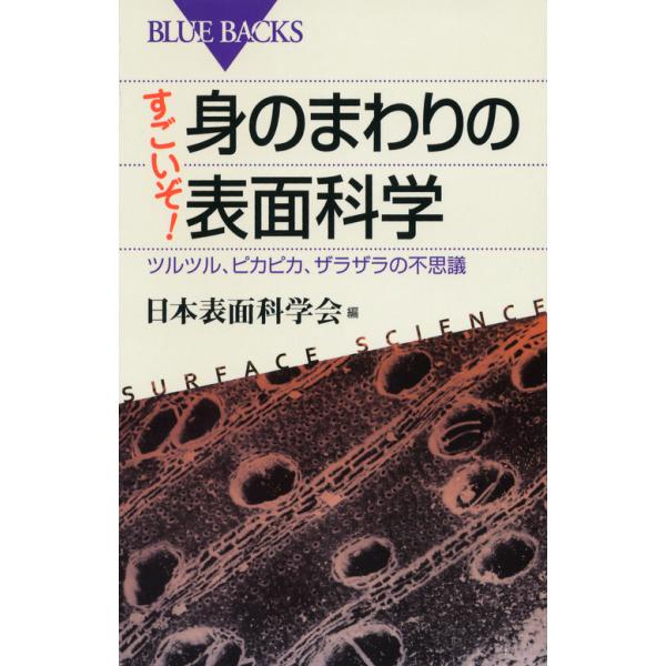 出版社名：講談社著者名：日本表面科学会シリーズ名：ブルーバックス発行年月：2015年10月キーワード：スゴイゾ ミノマワリ ノ ヒョウメン カガク、ニホン ヒョウメン カガッカイ