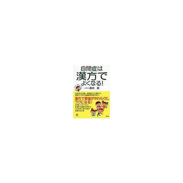 翌日発送・自閉症は漢方でよくなる！/飯田誠（児童精神科医