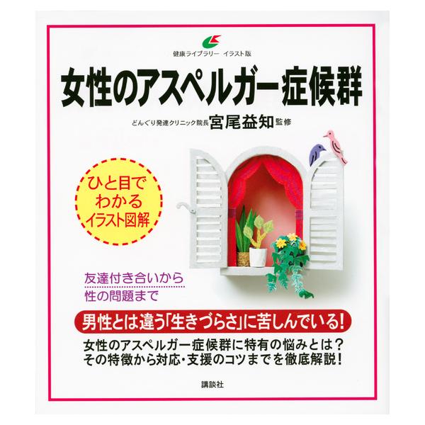 出版社名：講談社著者名：宮尾益知シリーズ名：健康ライブラリーイラスト版発行年月：2015年03月キーワード：ジョセイ ノ アスペルガー ショウコウグン、ミヤオ,マストモ