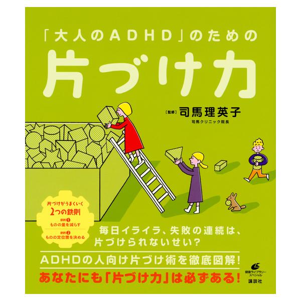 出版社名：講談社著者名：司馬理英子シリーズ名：健康ライブラリースペシャル発行年月：2018年04月キーワード：オトナ ノ エイディーエイチディー ノ タメノ カタズケリョク、シバ,リエコ