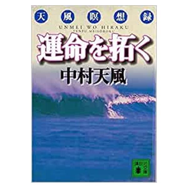 出版社名：講談社著者名：中村天風シリーズ名：講談社文庫発行年月：1998年06月キーワード：ウンメイ オ ヒラク、ナカムラ,テンプウ