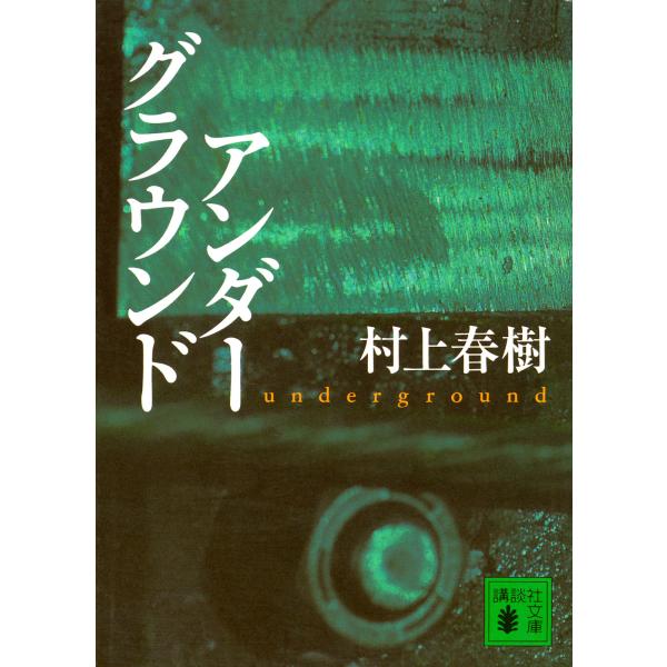 翌日発送・アンダーグラウンド/村上春樹