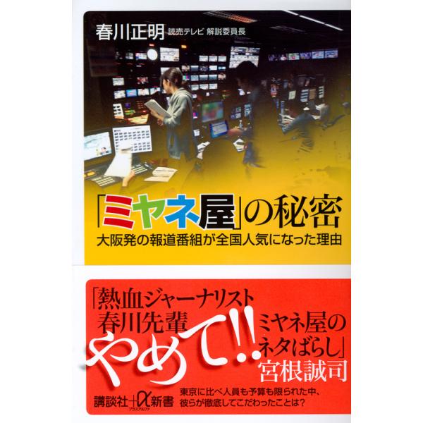 「ミヤネ屋」の秘密/春川正明