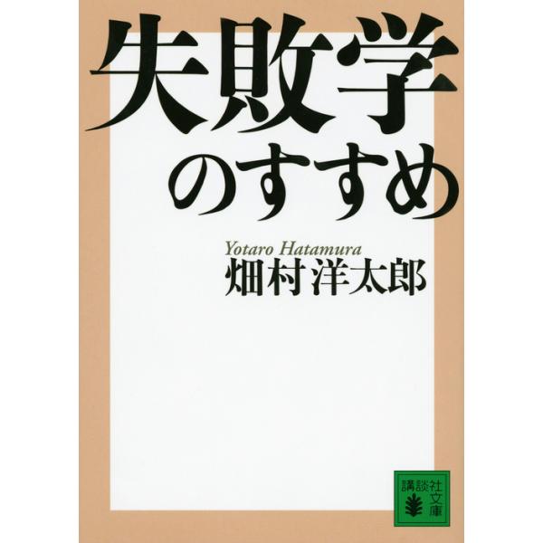 出版社名：講談社著者名：畑村洋太郎シリーズ名：講談社文庫発行年月：2005年04月キーワード：シッパイガク ノ ススメ、ハタムラ,ヨウタロウ
