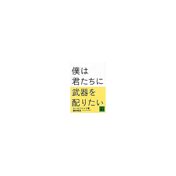 出版社名：講談社著者名：瀧本哲史シリーズ名：講談社文庫発行年月：2013年11月版：エッセンシャル版キーワード：ボク ワ キミタチ ニ ブキ オ クバリタイ、タキモト,テツフミ