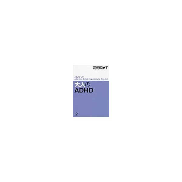 大人のＡＤＨＤ/司馬理英子