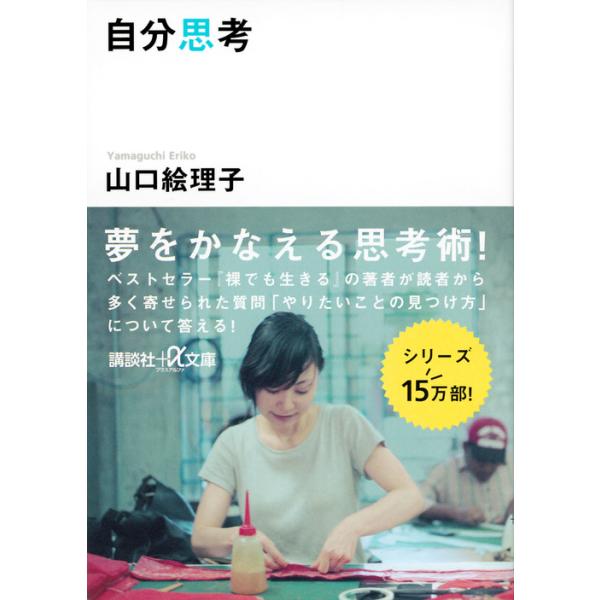出版社名：講談社著者名：山口絵理子シリーズ名：講談社＋α文庫発行年月：2016年05月キーワード：ジブン シコウ、ヤマグチ,エリコ