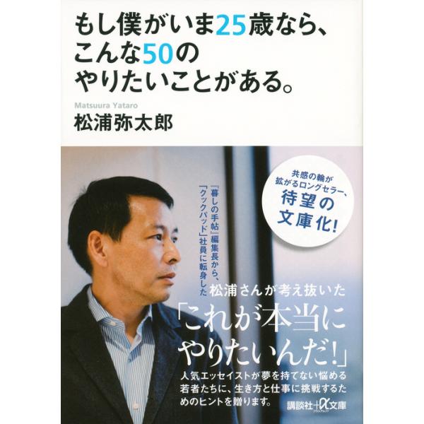 翌日発送・もし僕がいま25歳なら、こんな50のやりたいことがある