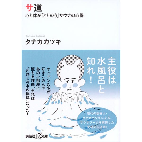 出版社名：講談社著者名：タナカカツキシリーズ名：講談社＋α文庫発行年月：2016年09月キーワード：サドウ、タナカ,カツキ