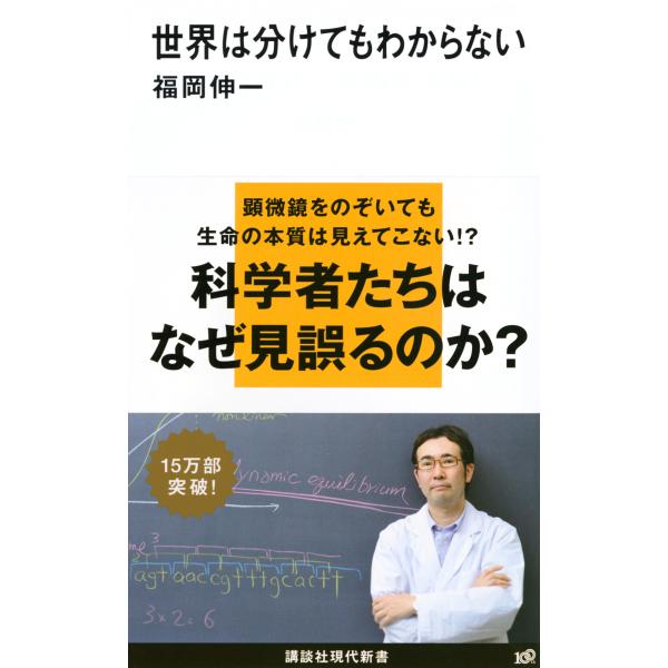 出版社名：講談社著者名：福岡伸一シリーズ名：講談社現代新書発行年月：2009年07月キーワード：セカイ ワ ワケテモ ワカラナイ、フクオカ,シンイチ