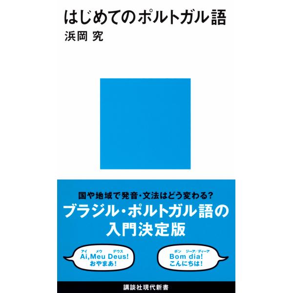 翌日発送・はじめてのポルトガル語/浜岡究