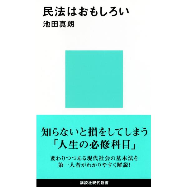 出版社名：講談社著者名：池田真朗シリーズ名：講談社現代新書発行年月：2012年12月キーワード：ミンポウ ワ オモシロイ、イケダ,マサオ