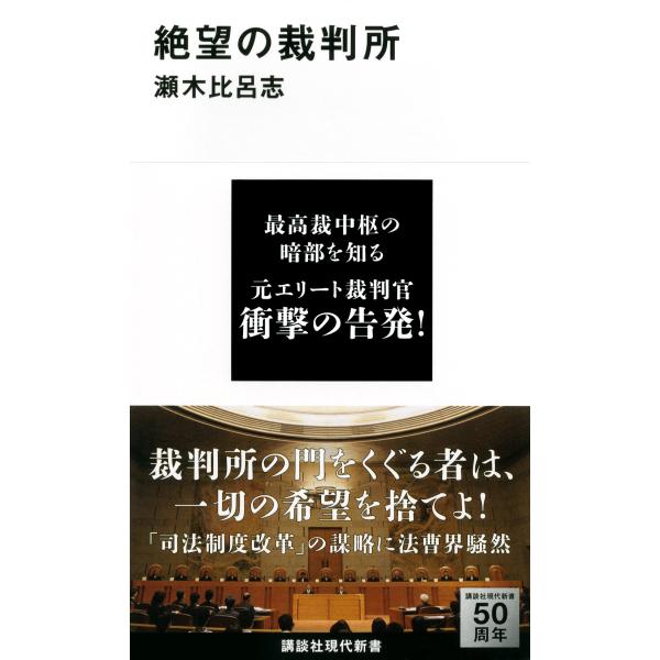 出版社名：講談社著者名：瀬木比呂志シリーズ名：講談社現代新書発行年月：2014年02月キーワード：ゼツボウ ノ サイバンショ、セギ,ヒロシ