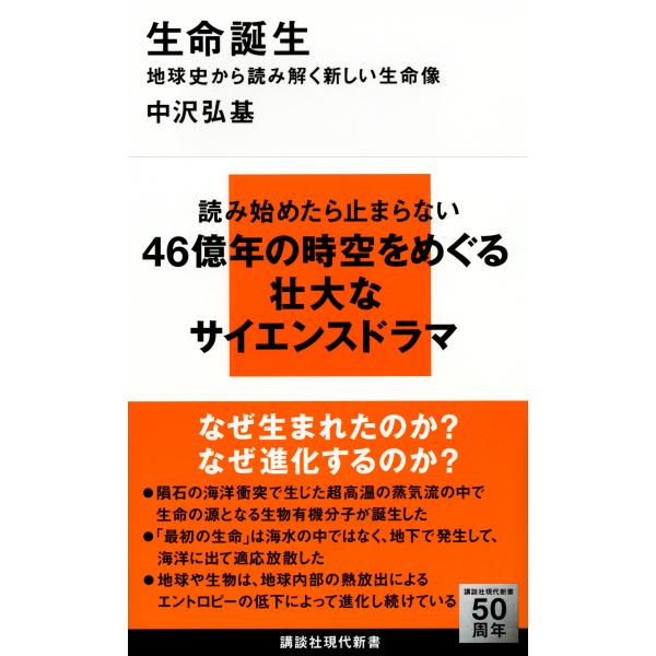 出版社名：講談社著者名：中沢弘基シリーズ名：講談社現代新書発行年月：2014年05月キーワード：セイメイ タンジョウ、ナカザワ,ヒロモト