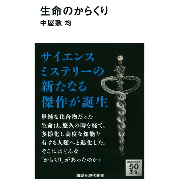 出版社名：講談社著者名：中屋敷均シリーズ名：講談社現代新書発行年月：2014年06月キーワード：セイメイ ノ カラクリ、ナカヤシキ,ヒトシ