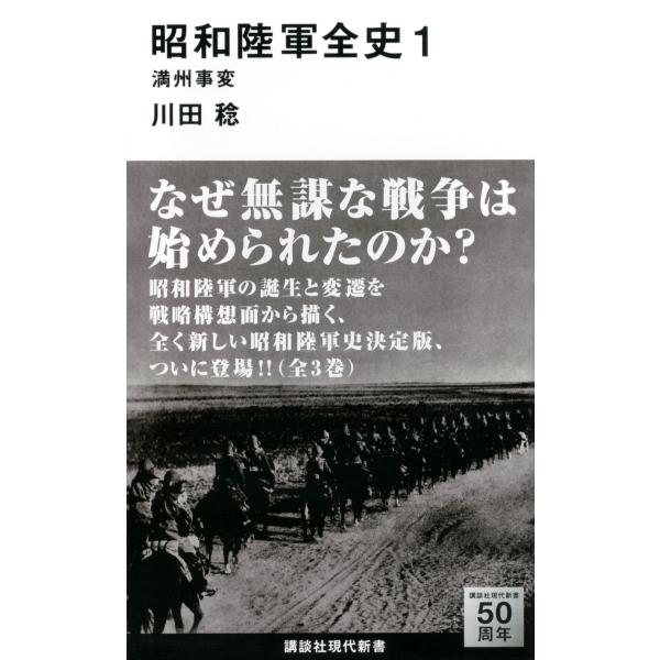 翌日発送・昭和陸軍全史 １/川田稔