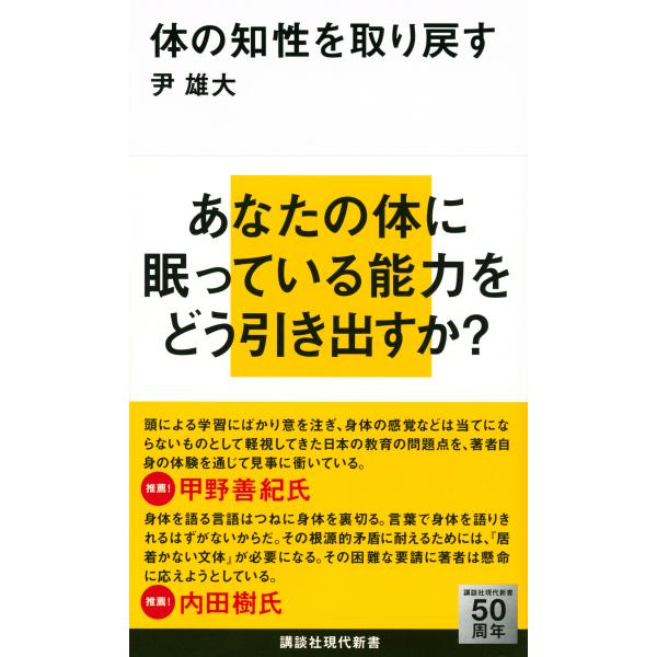 出版社名：講談社著者名：尹雄大シリーズ名：講談社現代新書発行年月：2014年09月キーワード：カラダ ノ チセイ オ トリモドス、ユン,ウンデ