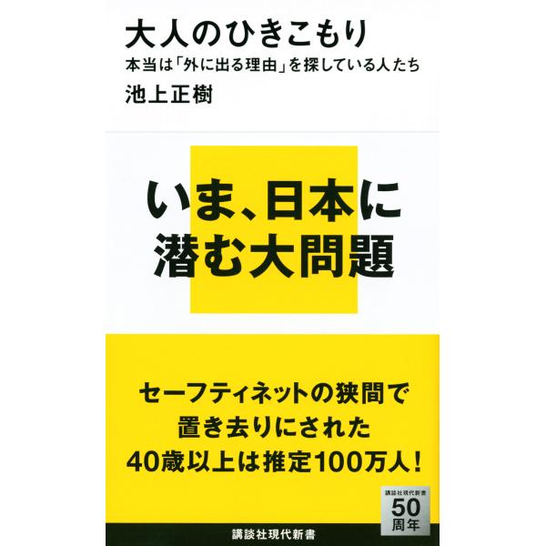 出版社名：講談社著者名：池上正樹シリーズ名：講談社現代新書発行年月：2014年10月キーワード：オトナ ノ ヒキコモリ、イケガミ,マサキ