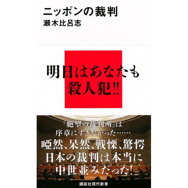 出版社名：講談社著者名：瀬木比呂志シリーズ名：講談社現代新書発行年月：2015年01月キーワード：ニッポン ノ サイバン、セギ,ヒロシ
