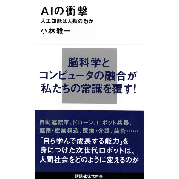 出版社名：講談社著者名：小林雅一シリーズ名：講談社現代新書発行年月：2015年03月キーワード：エーアイ ノ ショウゲキ*エイアイ ノ ショウゲキ*AI ノ ショウゲキ*エーアイ ノ ショウゲキ*AI ノ ショウゲキ、コバヤシ,マサカズ