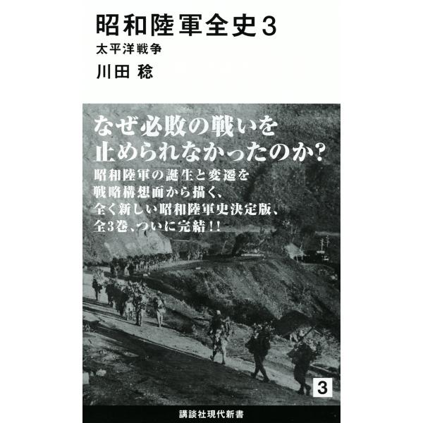 翌日発送・昭和陸軍全史 ３/川田稔