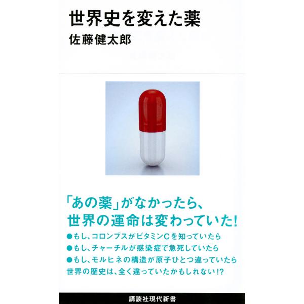 出版社名：講談社著者名：佐藤健太郎（サイエンスライター）シリーズ名：講談社現代新書発行年月：2015年10月キーワード：セカイシ オ カエタ クスリ、サトウ,ケンタロウ