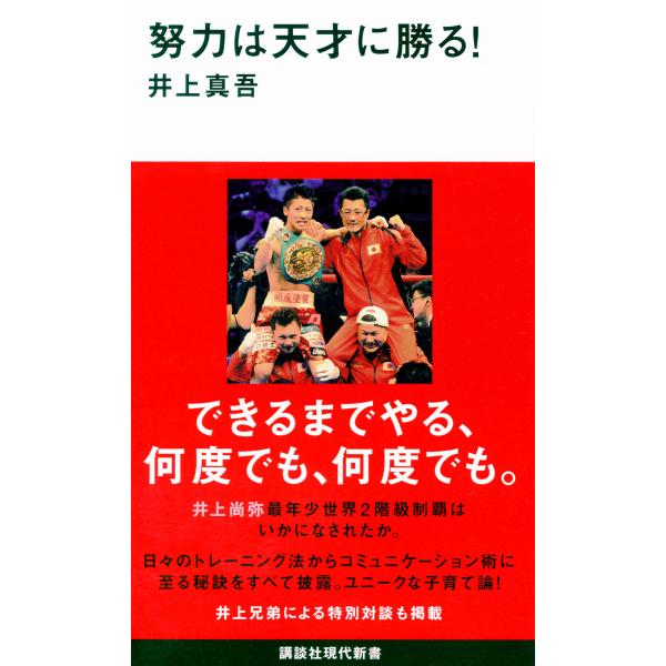 出版社名：講談社著者名：井上真吾シリーズ名：講談社現代新書発行年月：2015年12月キーワード：ドリョク ワ テンサイ ニ マサル、イノウエ,シンゴ