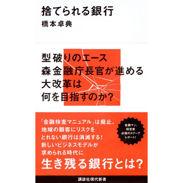 翌日発送・捨てられる銀行/橋本卓典