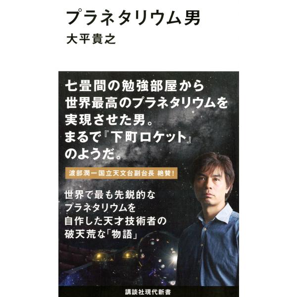 出版社名：講談社著者名：大平貴之シリーズ名：講談社現代新書発行年月：2016年06月キーワード：プラネタリウムオトコ、オオヒラ,タカユキ
