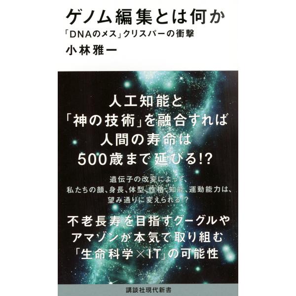出版社名：講談社著者名：小林雅一シリーズ名：講談社現代新書発行年月：2016年08月キーワード：ゲノム ヘンシュウ トワ ナニカ、コバヤシ,マサカズ