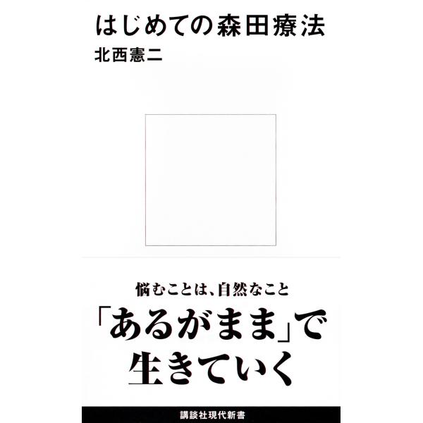 出版社名：講談社著者名：北西憲二シリーズ名：講談社現代新書発行年月：2016年08月キーワード：ハジメテ ノ モリタ リョウホウ、キタニシ,ケンジ