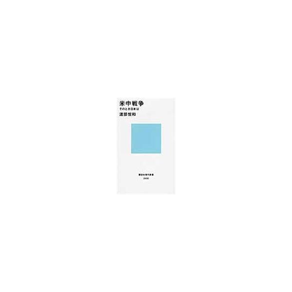 翌日発送・米中戦争/渡部悦和