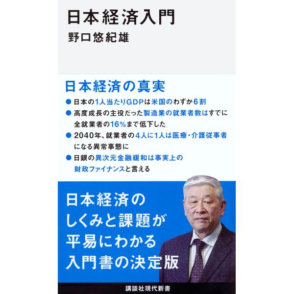 出版社名：講談社著者名：野口悠紀雄シリーズ名：講談社現代新書発行年月：2017年03月キーワード：ニホン ケイザイ ニュウモン、ノグチ,ユキオ