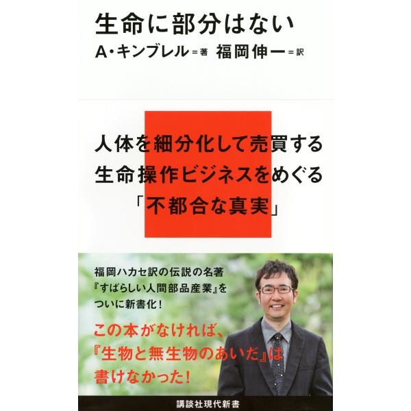 出版社名：講談社著者名：アンドリュー・キンブレル、福岡伸一シリーズ名：講談社現代新書発行年月：2017年06月キーワード：セイメイ ニ ブブン ワ ナイ、キンブレル,アンドリュー、フクオカ,シンイチ