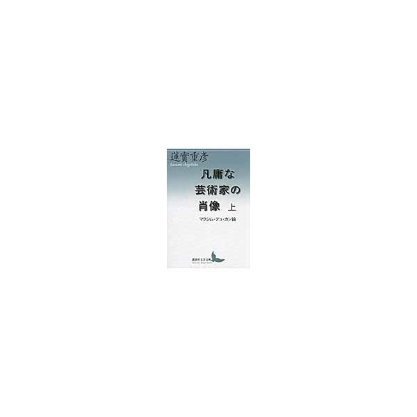 凡庸な芸術家の肖像 上/蓮実重彦