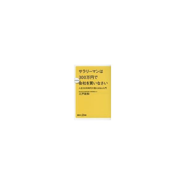 出版社名：講談社著者名：三戸政和シリーズ名：講談社＋α新書発行年月：2018年04月キーワード：サラリーマン ワ サンビャクマンエン デ チイサナ カイシャ オ カイナサイ*サラリーマン ワ 300マンエン デ チイサナ カイシャ オ カイ...