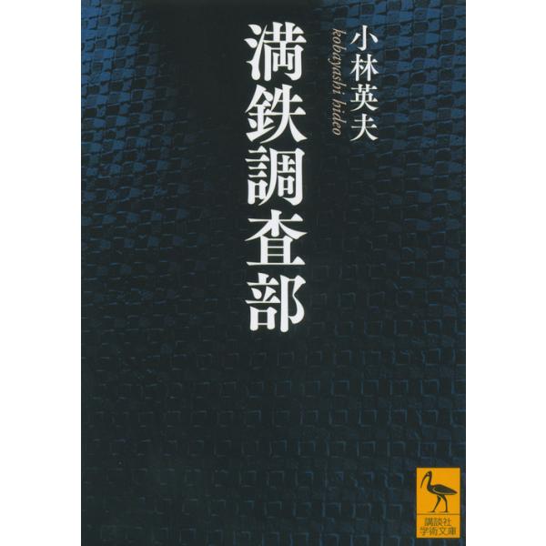 出版社名：講談社著者名：小林英夫（アジア経済）シリーズ名：講談社学術文庫発行年月：2015年04月キーワード：マンテツ チョウサブ、コバヤシ,ヒデオ