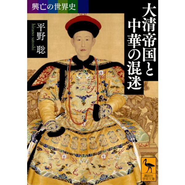 翌日発送・大清帝国と中華の混迷/平野聡