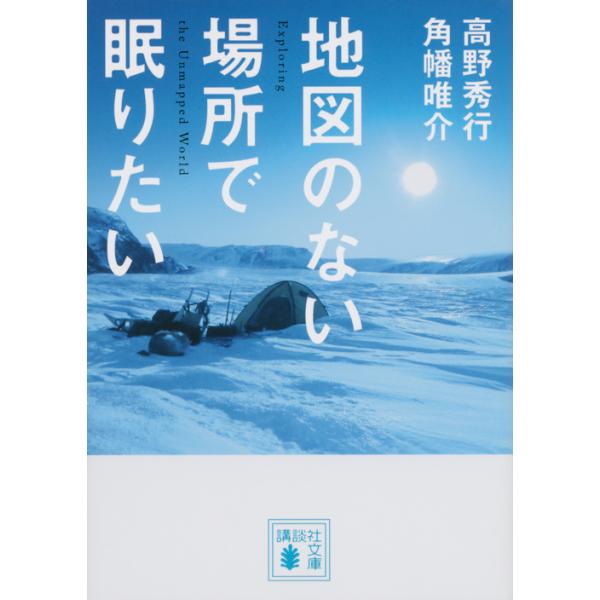 翌日発送・地図のない場所で眠りたい/高野秀行
