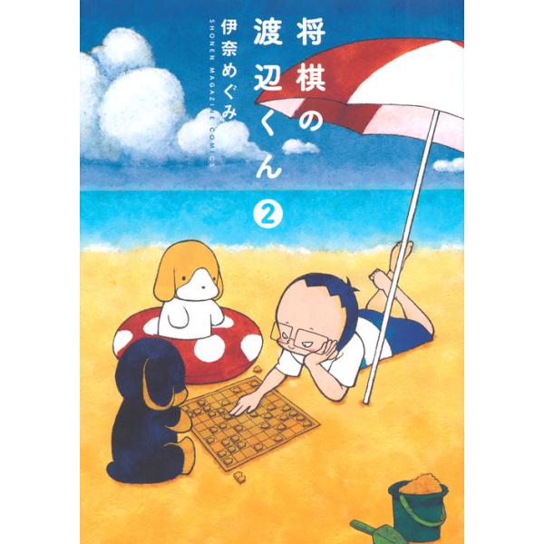 翌日発送・将棋の渡辺くん ２/伊奈めぐみ