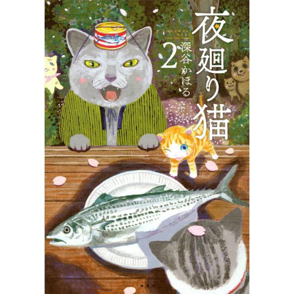 翌日発送・夜廻り猫 ２/深谷かほる