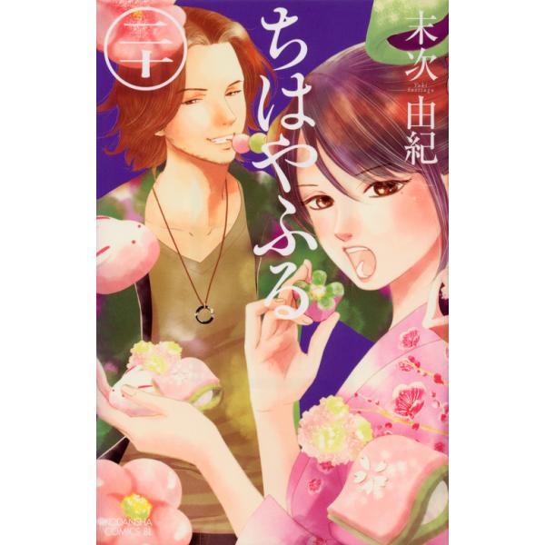 ちはやふる1-47 講談社　末次由紀 ちはやふる(47) (Be・Loveコミックス) | 末次 由紀 |本 | 通販 | Amazon