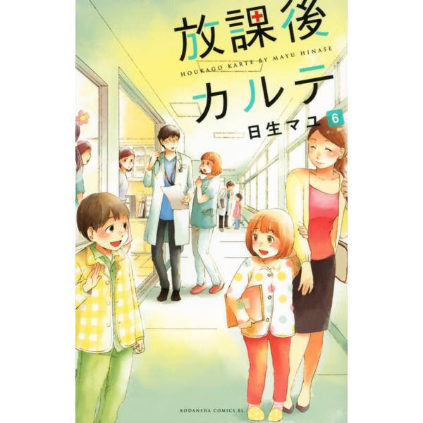 翌日発送・放課後カルテ ６/日生マユ