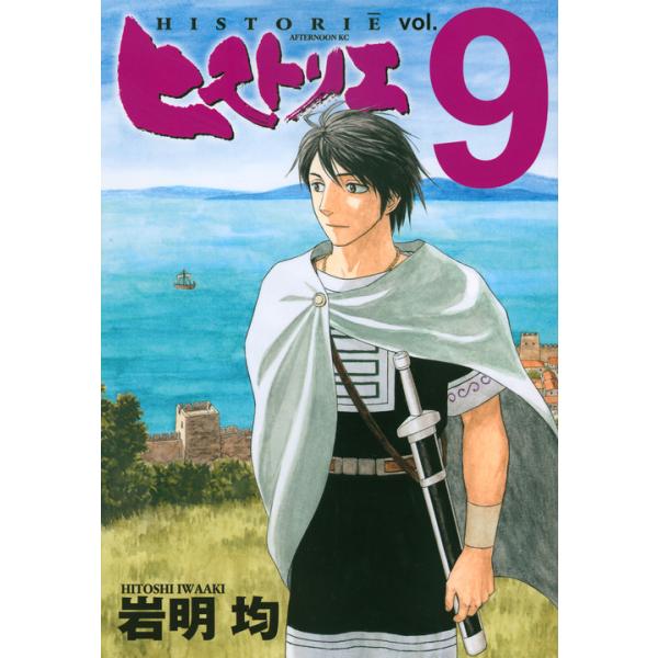 出版社名：講談社著者名：岩明均シリーズ名：アフタヌーンＫＣ発行年月：2015年05月キーワード：ヒストリエ、イワアキ,ヒトシ